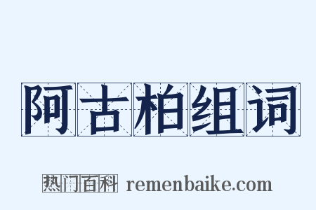 阿古柏组词是什么意思的图片